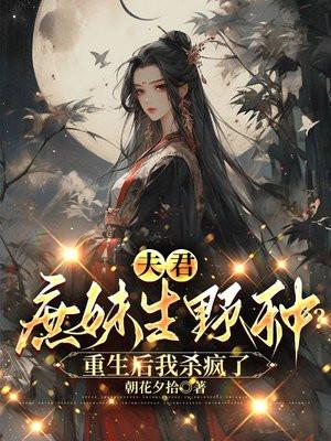夫君重生妻
