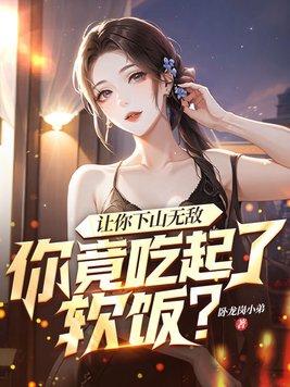 让你下山无敌你竟吃起了软饭百度百科