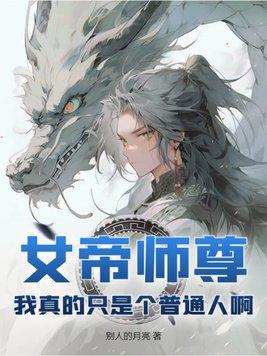 我的女帝师傅很宠我