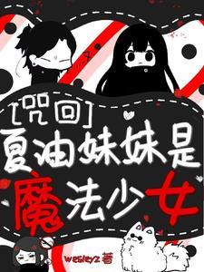 咒术回战夏油杰出场