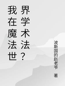 我在魔法世界开创互联时代123