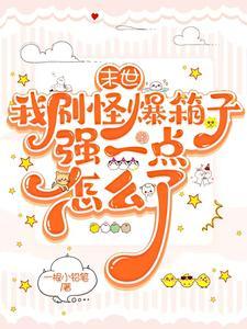 我在末世有个
