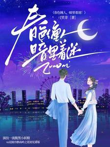 她似毒by臣言全文免费
