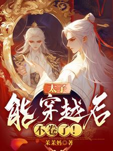 穿越太子的