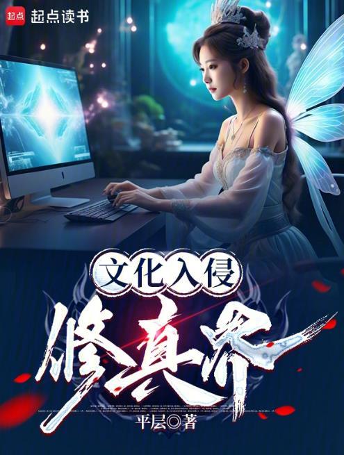 文化入侵异世界笔趣阁无弹窗