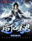 造化星君无弹窗笔趣阁全本