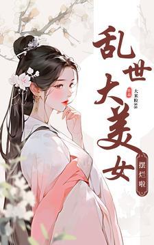 乱世女人花