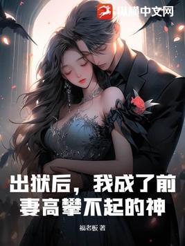 出狱之后我怀了渣男的种阅读