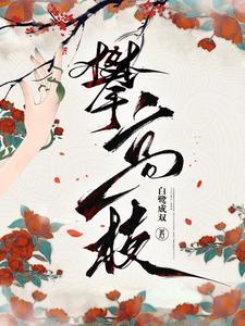 攀高枝什么意思