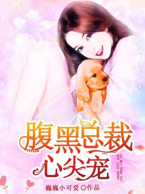 腹黑总裁掌心宠