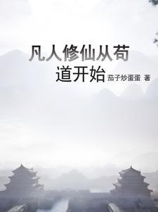 修仙 从凡人修仙开始