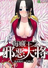 海贼王之邪恶大将 全文