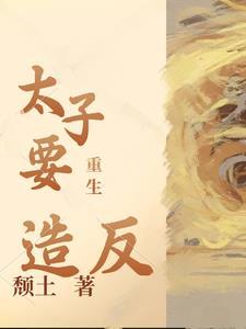 太子重生要娶我