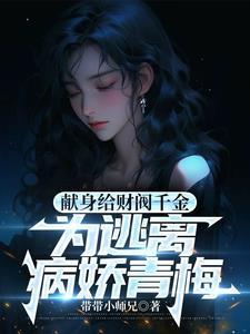 病娇财阀爱我入骨作者