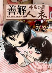 善解人衣笔趣阁无弹窗