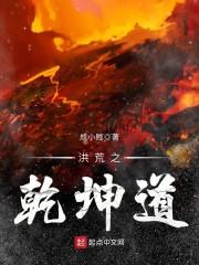 洪荒之乾坤道人123读
