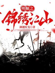 锦绣江山最新