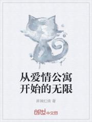 从爱情公寓开始穿越