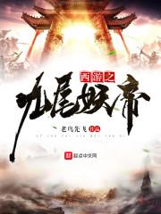九尾西游记