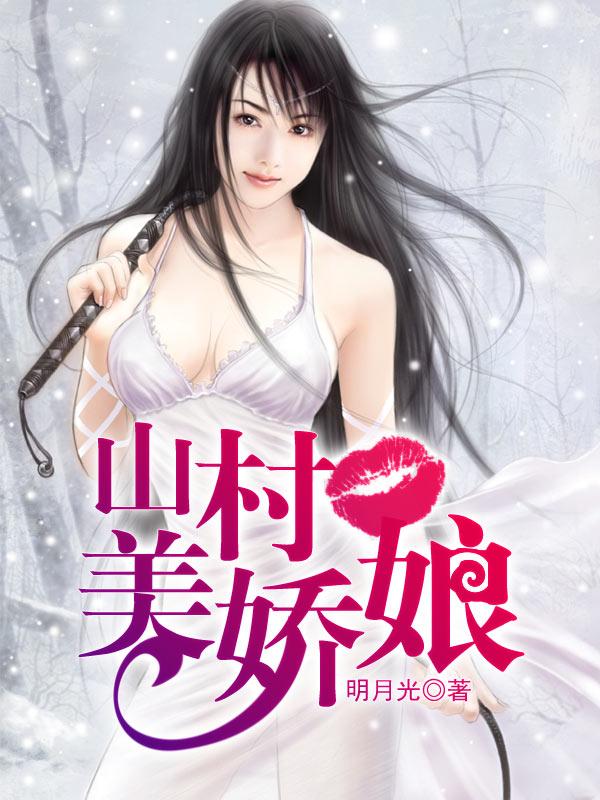 山村姑娘电视剧