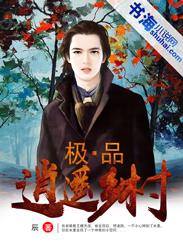 极品逍遥少年完结免费阅读