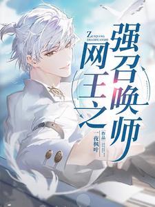 网球之王全文阅读