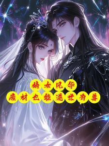 废材嫡女要翻天