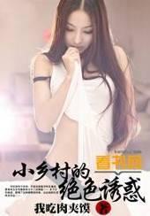 热门乡村小