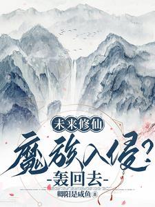 关于未来修真的