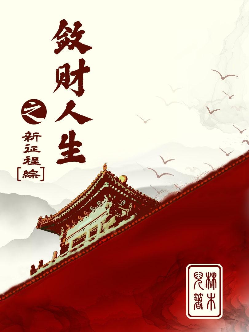 敛财人生之新征程乐文网