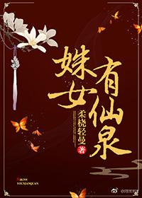 姝女有仙泉红甘泉