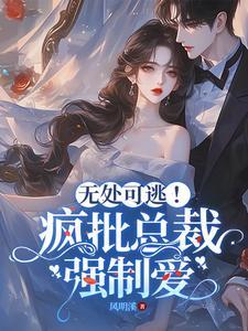 总裁强制宠