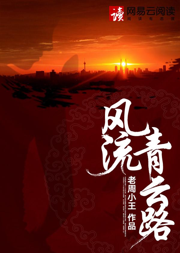 风流青云路老周小王TXT