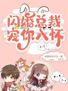 闪婚总裁超宠我