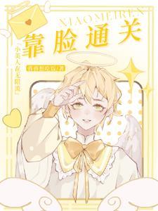 小美人在无限流靠脸通关全