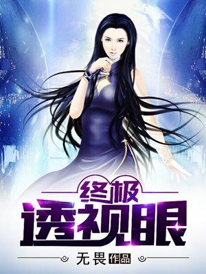终极透视眼txt无畏