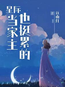 和星际大佬包办婚姻后 我a了