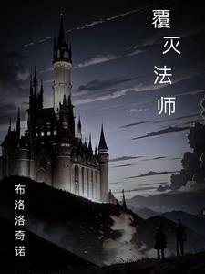 覆灭是啥意思