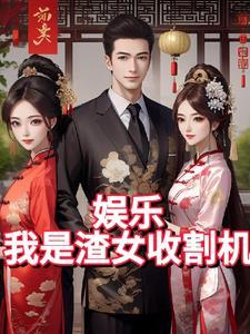 娱乐之我是渣男