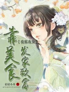 农家有财女