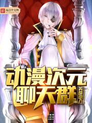 萌新的次元聊天群