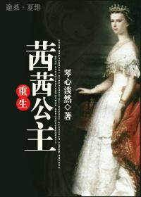 茜茜公主推荐