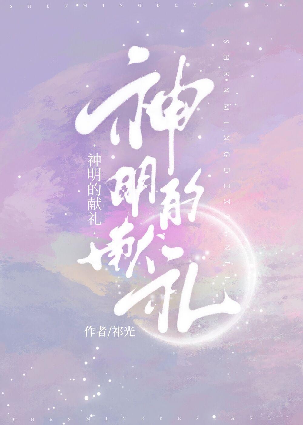 神明的献礼txt电子书