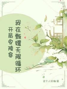 穿越安陵容(后宫甄嬛传) ...