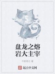 盘龙之生命主宰