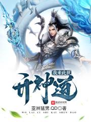 吾来此世开仙道