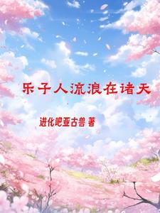 诸天之我真的不是