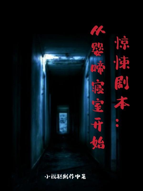 惊悚剧本从婴啼寝室开始为什么不更新了