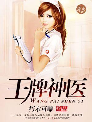 王牌神医张辉全集免费观看