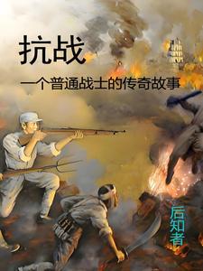 抗战时候的故事